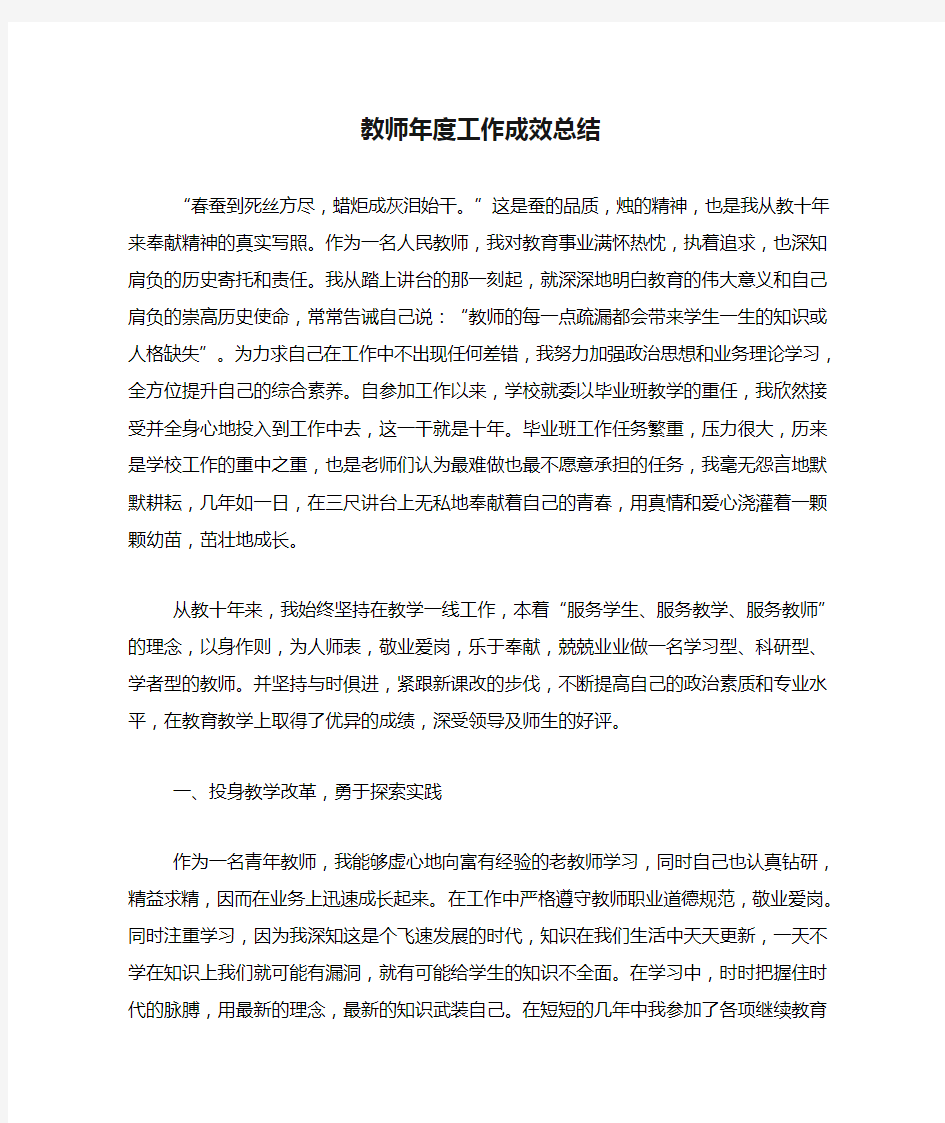 教师年度工作成效总结