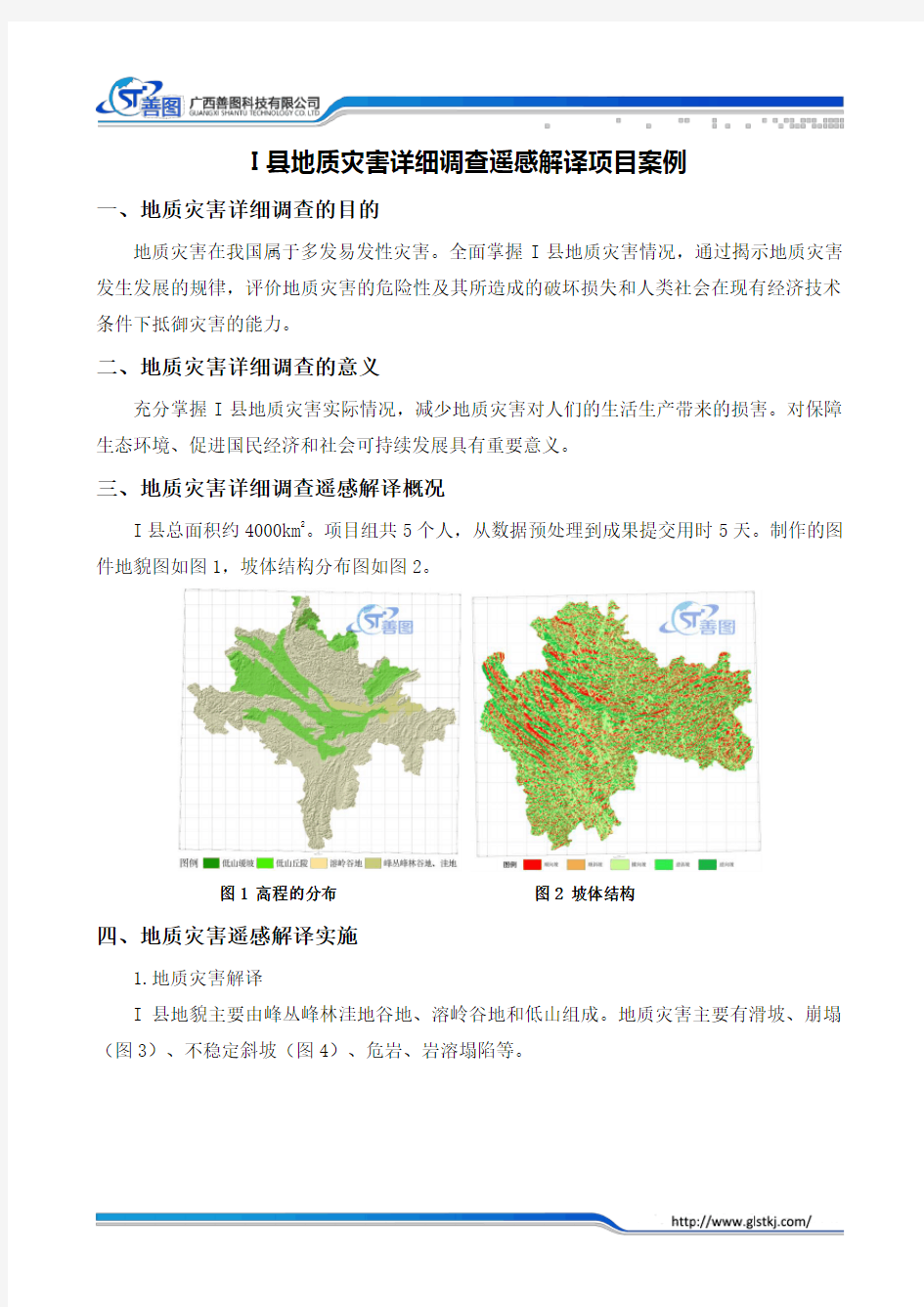 I县地质灾害详细调查