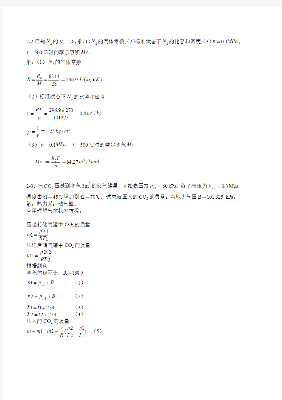 工程热力学课后作业答案第五版