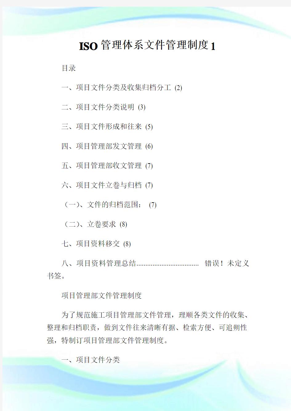 ISO管理体系文件管理制度1.doc