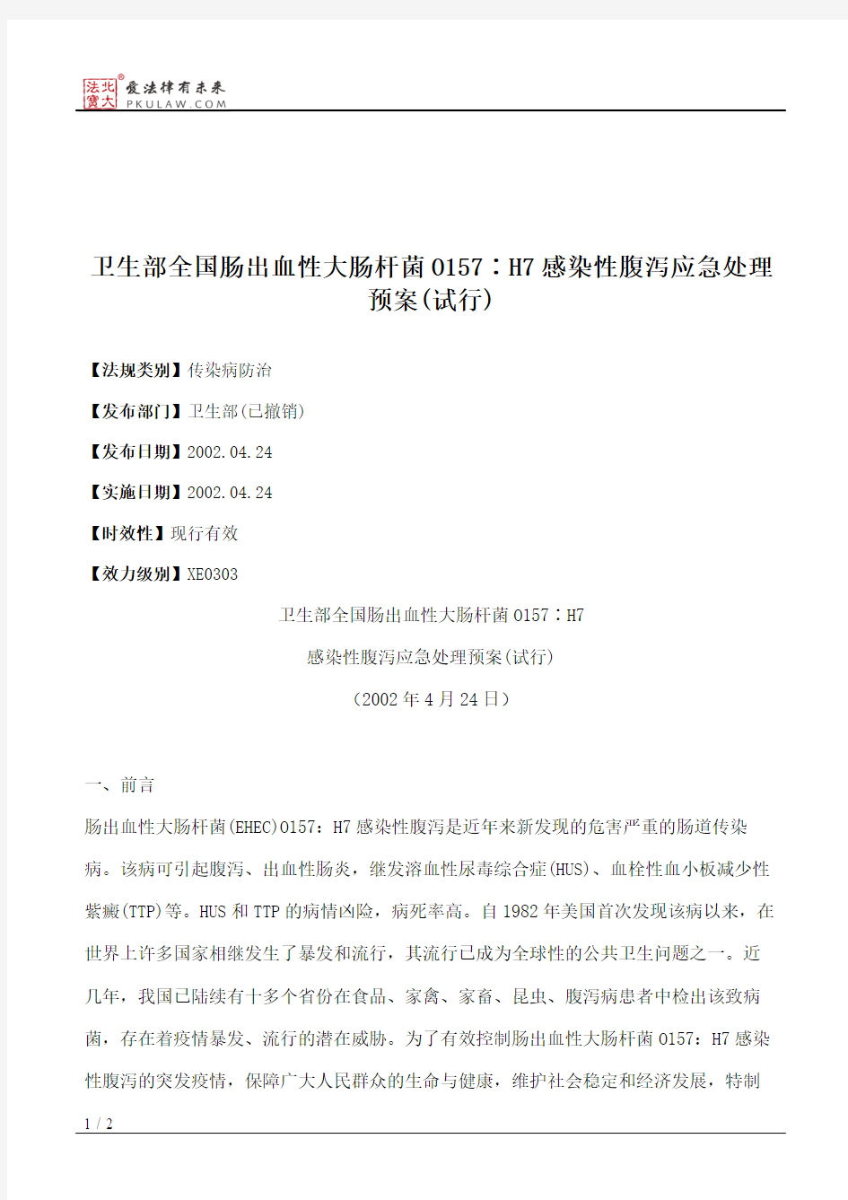 卫生部全国肠出血性大肠杆菌O157∶H7感染性腹泻应急处理预案(试行)