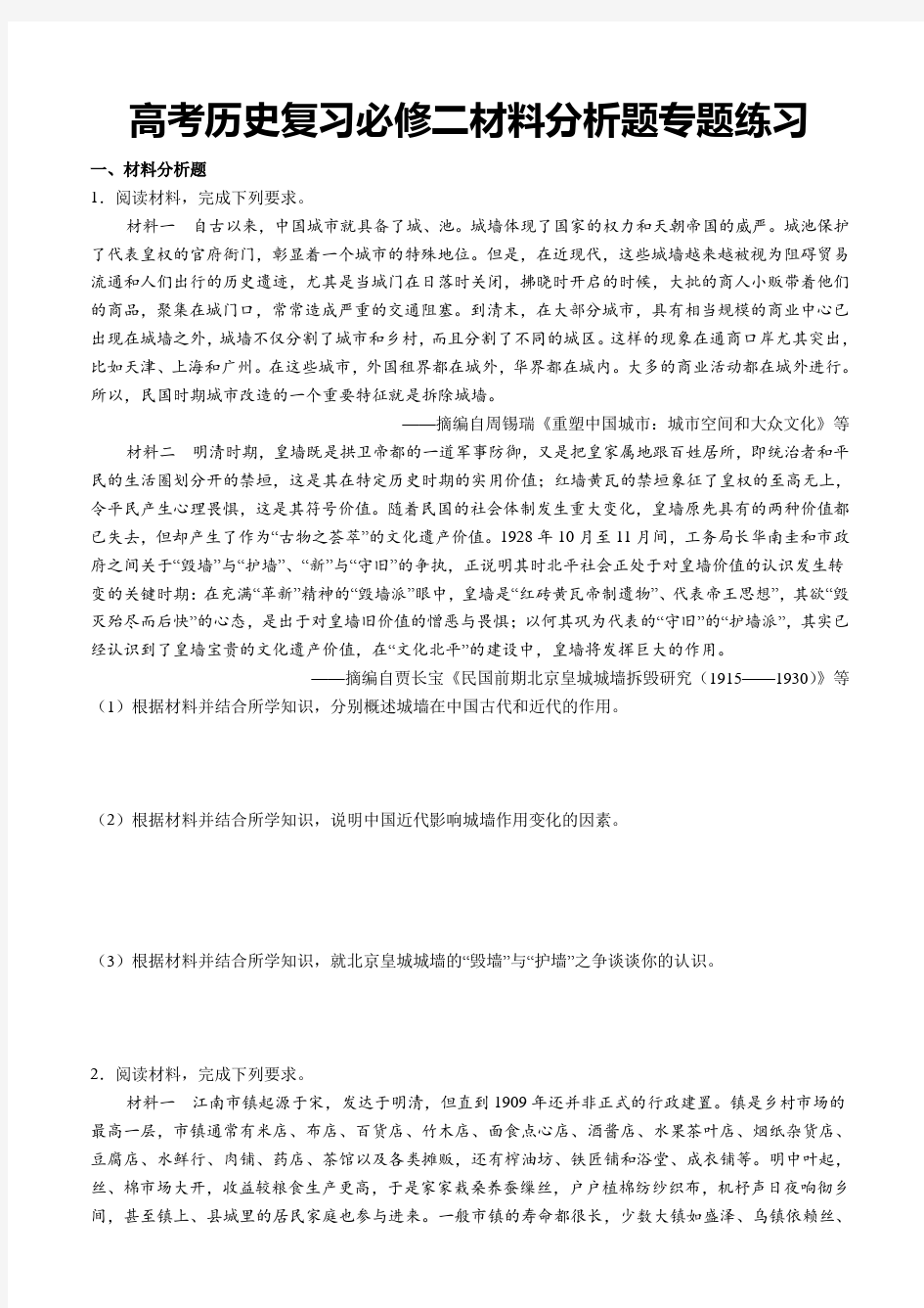 高考历史复习必修二材料分析题专题练习