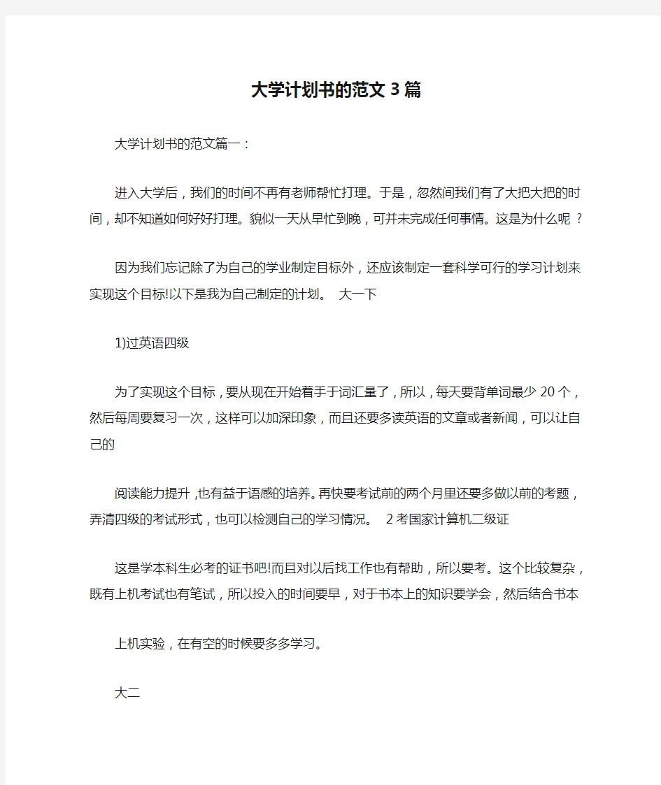 大学计划书的范文3篇