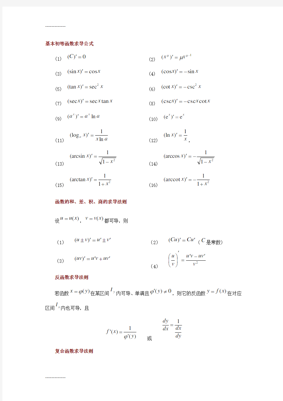 (整理)基本函数求导公式