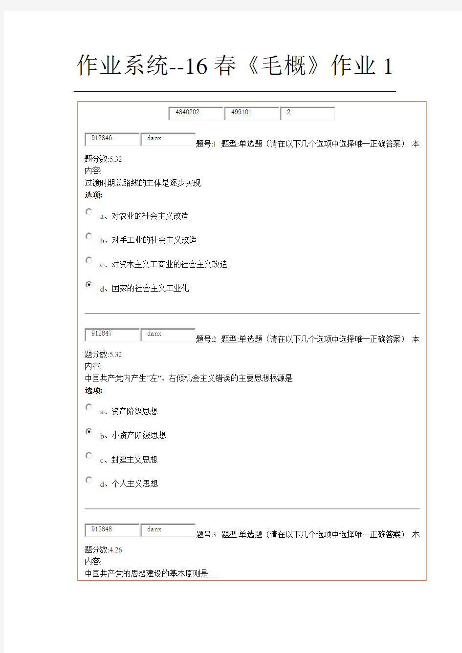 (完整版)16春《毛概》作业1答案