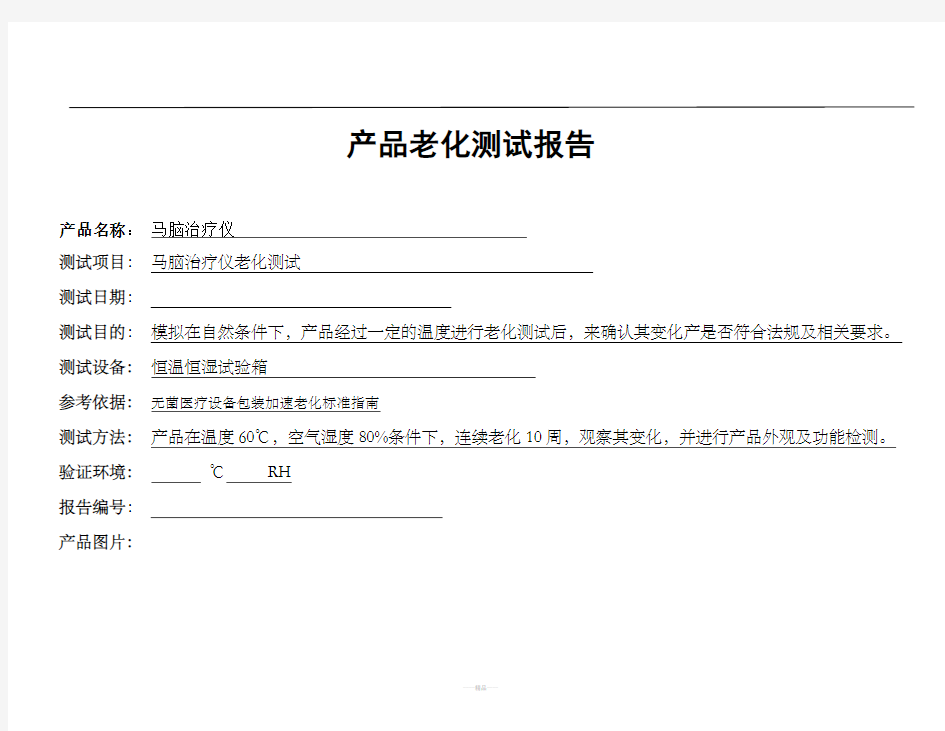 产品老化测试报告