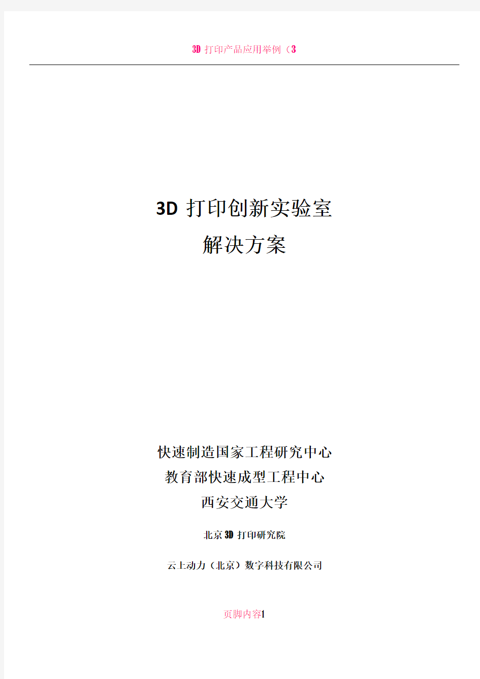 3D打印创新实验室建设方案67541