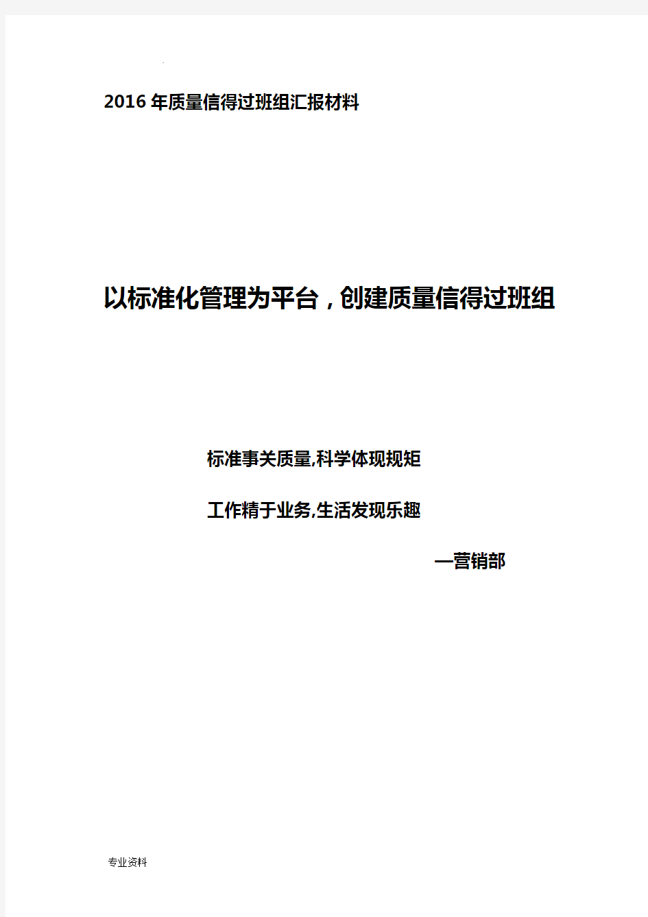 营销部质量信得过班组申报材料