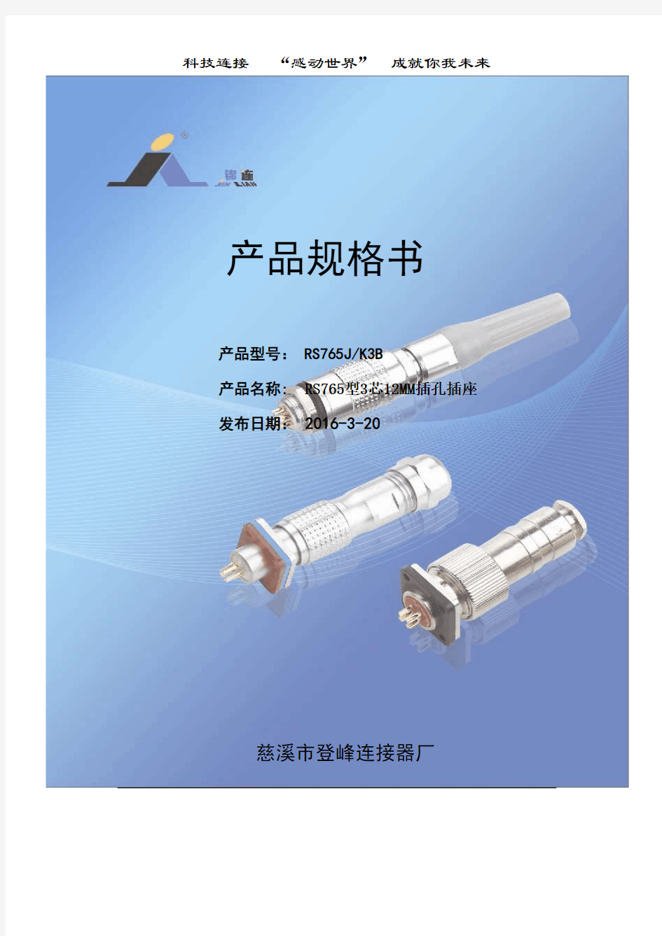 航空插头规格书,RS765-3P规格书,M12规格书,圆形连接器规格书,锦连航空插头