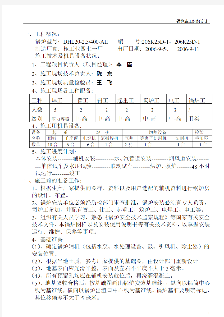 锅炉房施工方案(DOC)