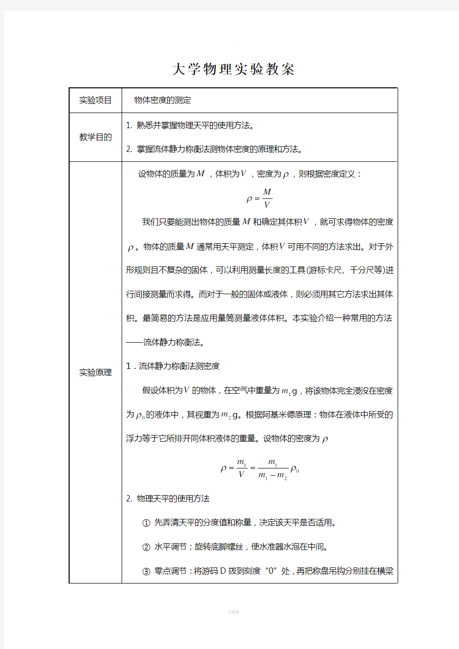 大学物理实验教案-密度