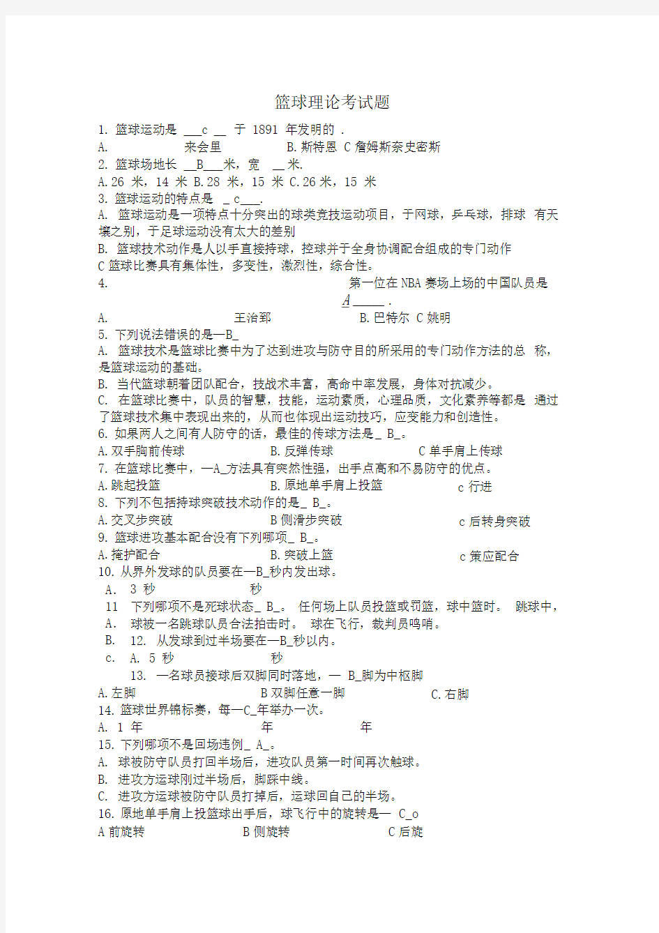 武汉工程大学篮球理论考试题及标准答案
