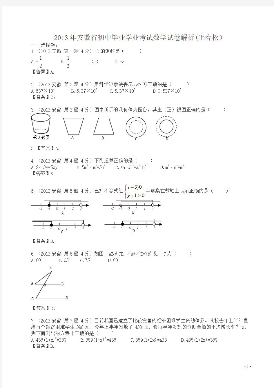 2013年安徽省中考数学试卷(解析版)