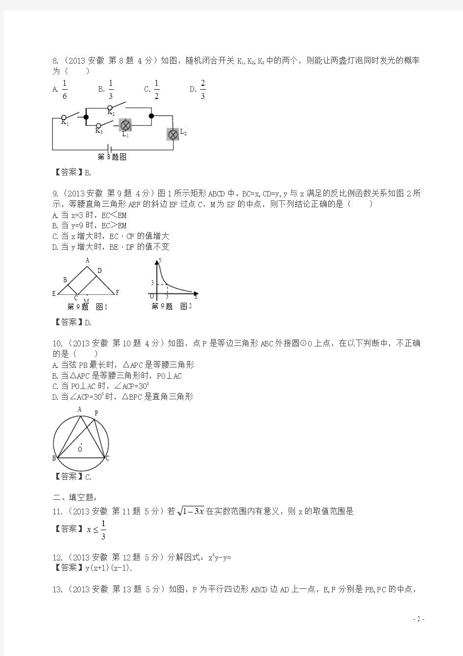 2013年安徽省中考数学试卷(解析版)