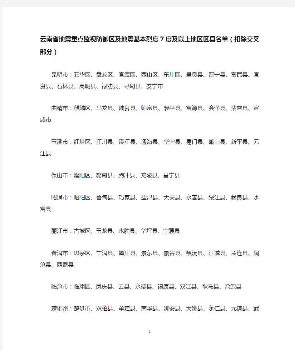 云南省地震重点监视防御区及地震基本烈度7度及以上地区...