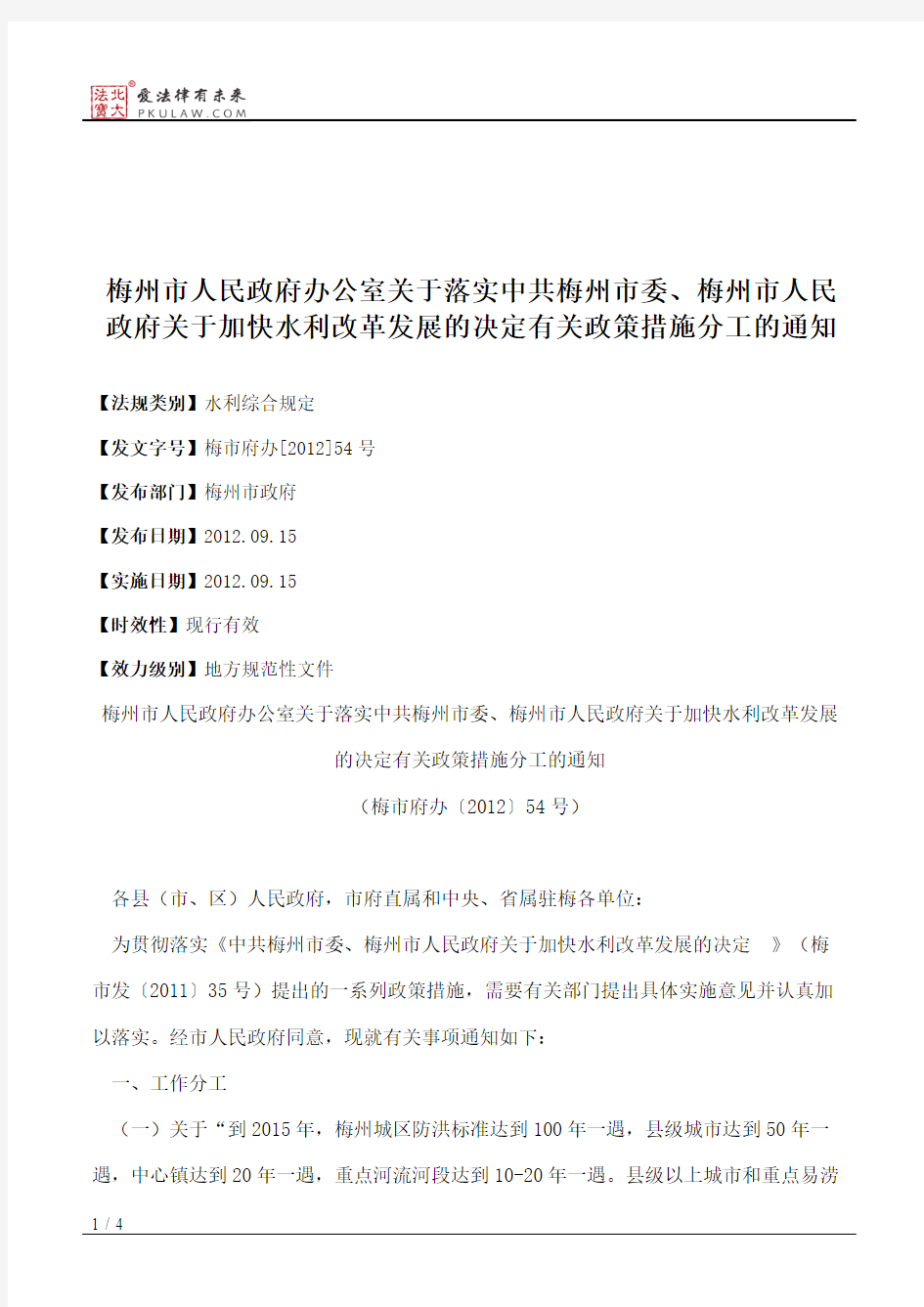 梅州市人民政府办公室关于落实中共梅州市委、梅州市人民政府关于