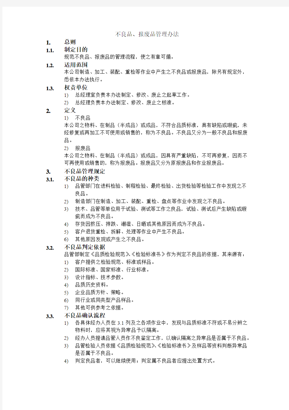 不良品、报废品管理办法