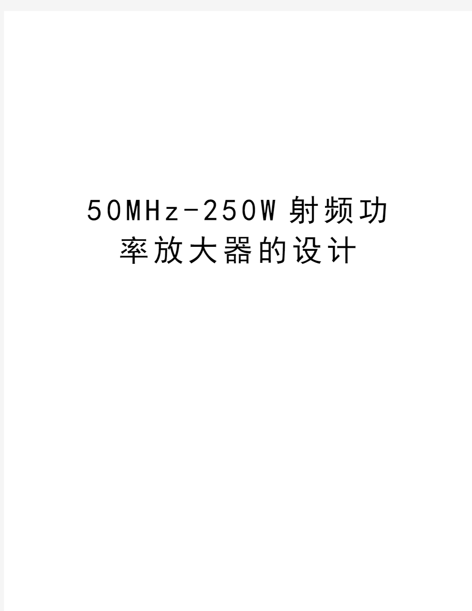 50MHz-250W射频功率放大器的设计复习课程