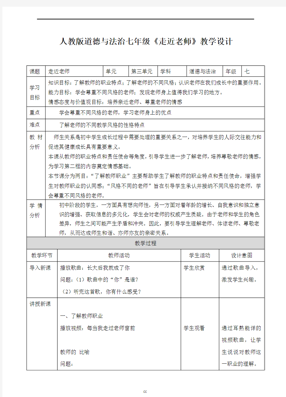 部编版七年级上册道德与法治第六课第一节  走近老师  教学设计