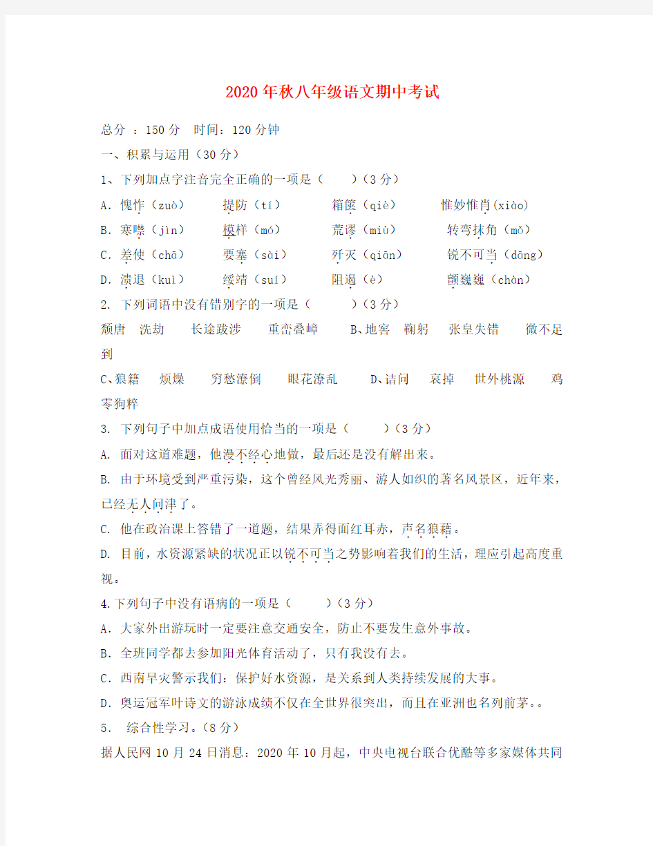 重庆市万州上海中学2020学年八年级语文上学期期中试题(无答案) 新人教版