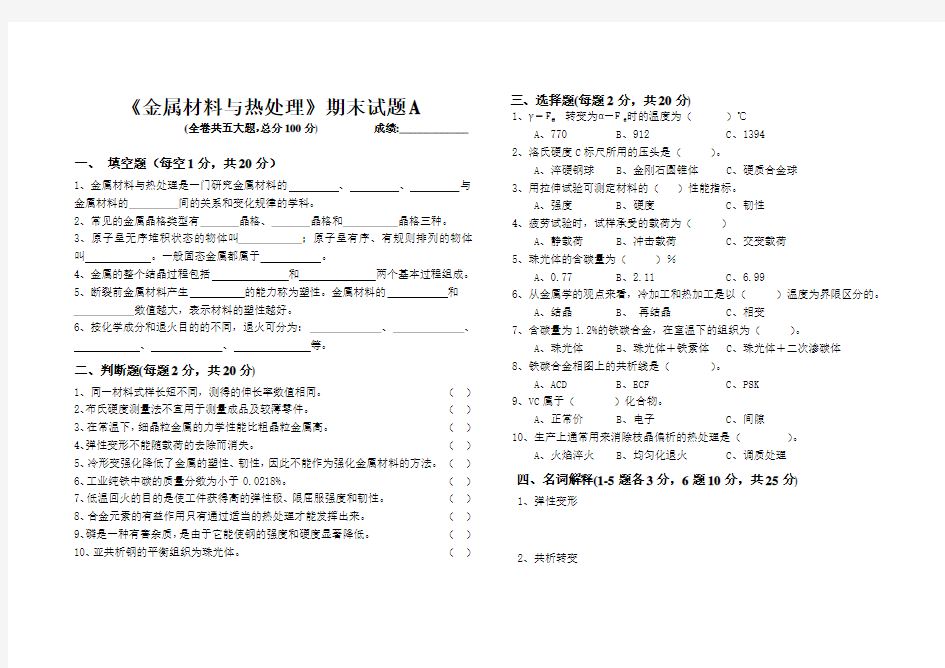 金属材料与热处理试卷及答案