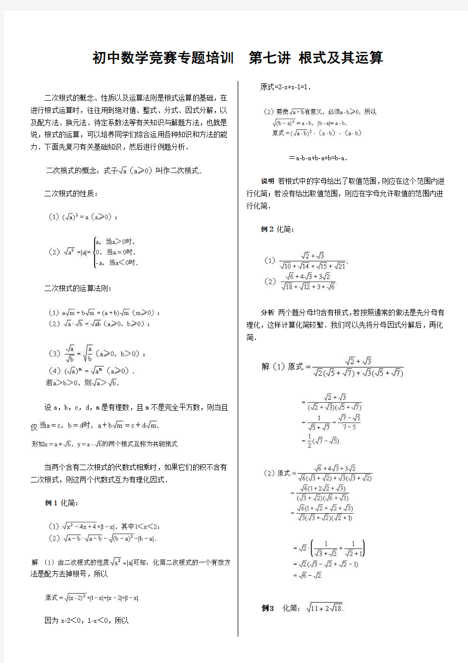 初中数学竞赛专题培训(7)：根式及其运算