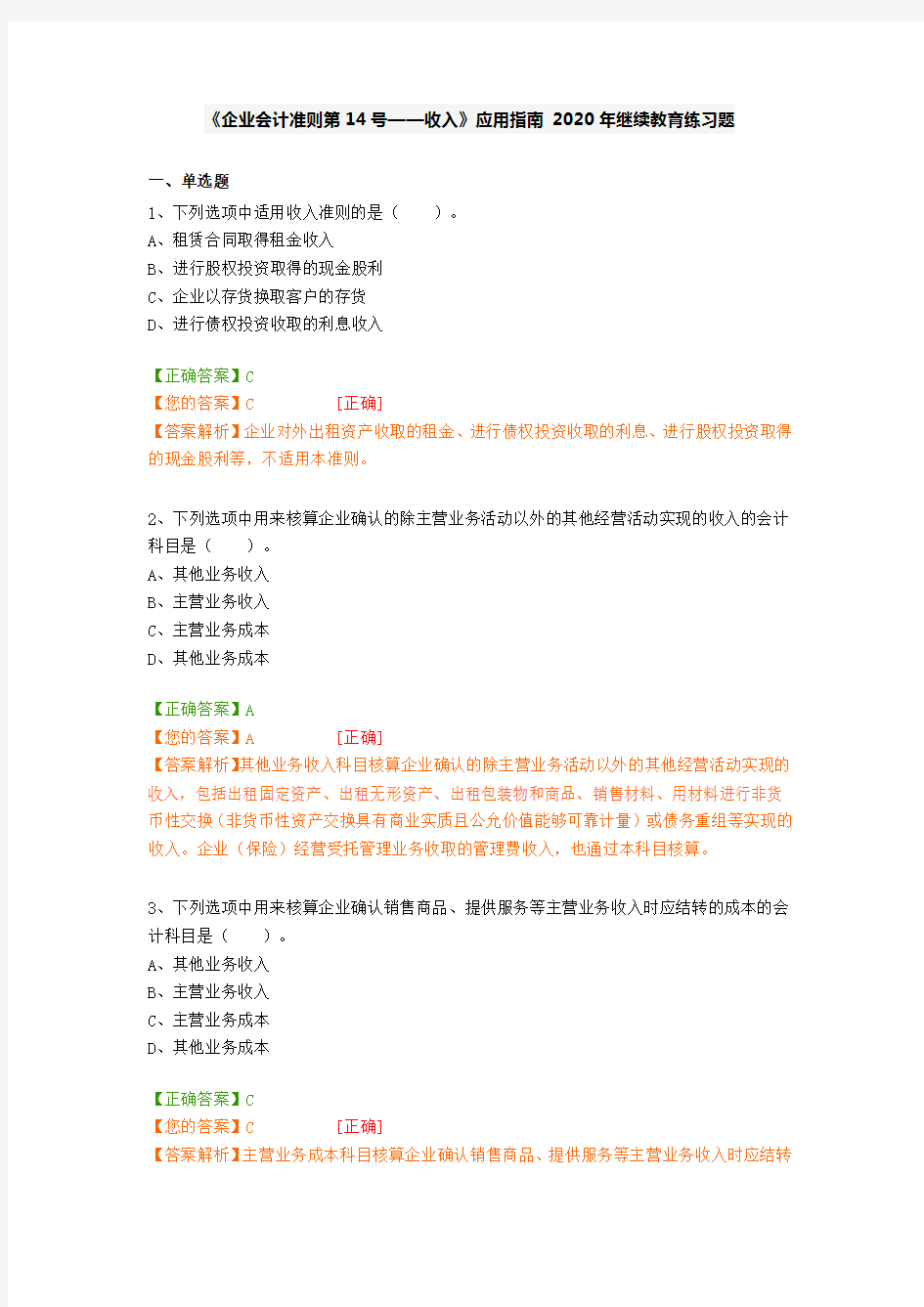 《企业会计准则第14号——收入》应用指南 2020年继续教育练习题