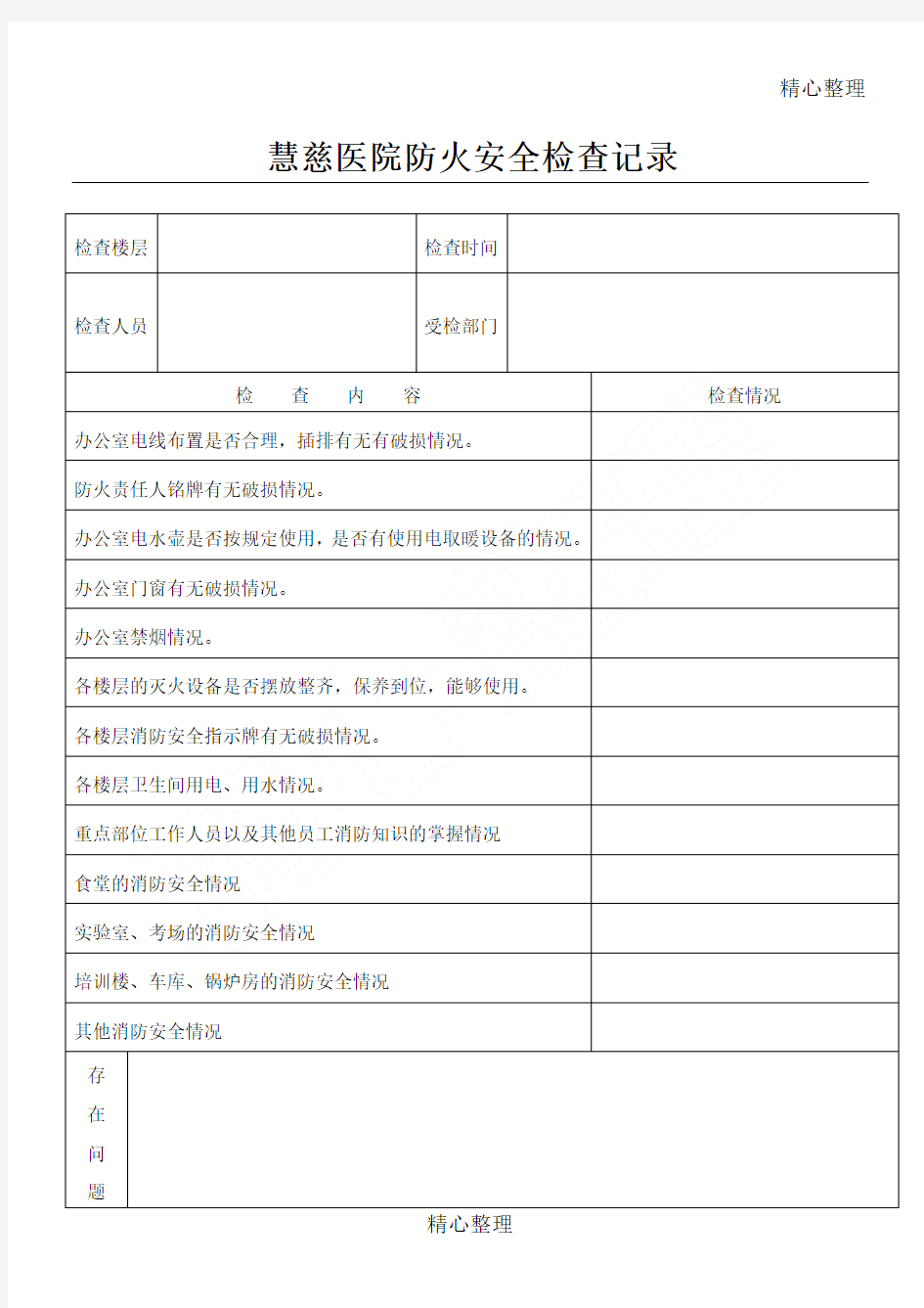 消防记录表完整版