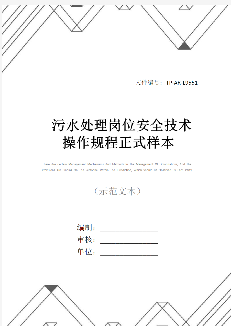 污水处理岗位安全技术操作规程正式样本