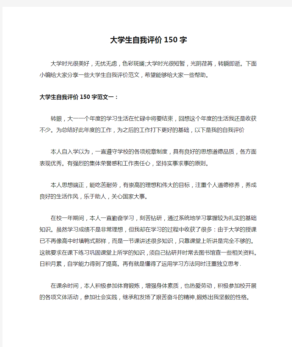 大学生自我评价150字