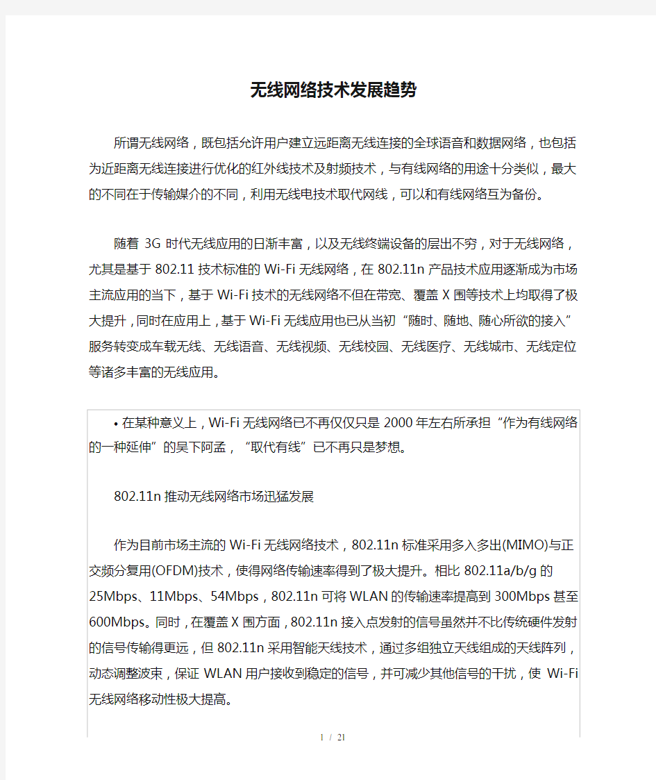 无线网络技术发展趋势