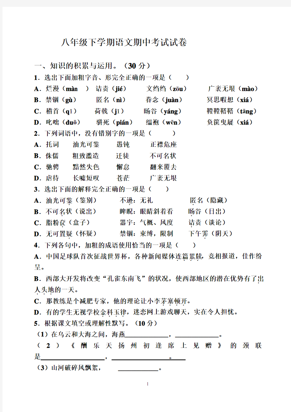 人教版八年级下语文期中考试试卷附答案