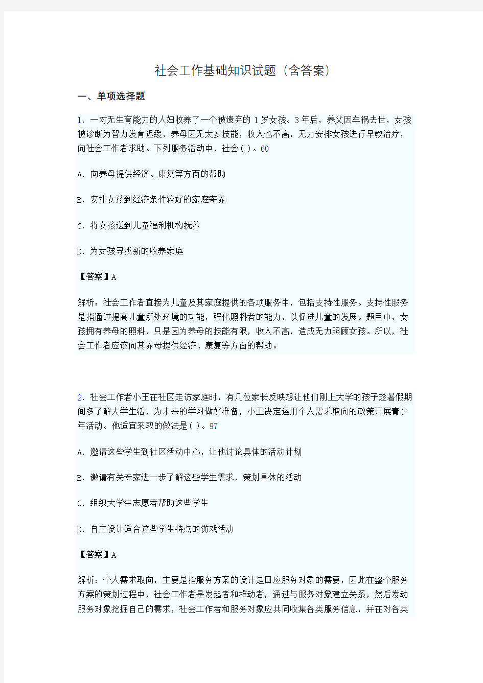 社区社会工作基础知识试题(含答案)hd