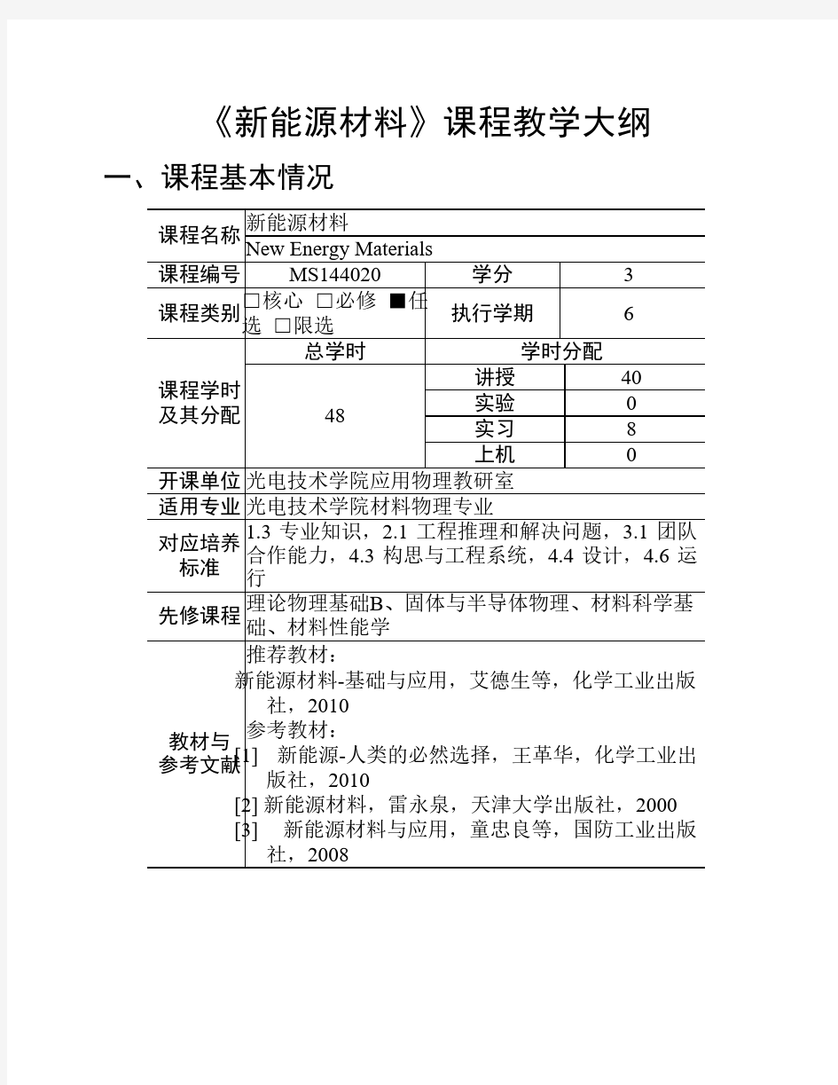 新能源材料