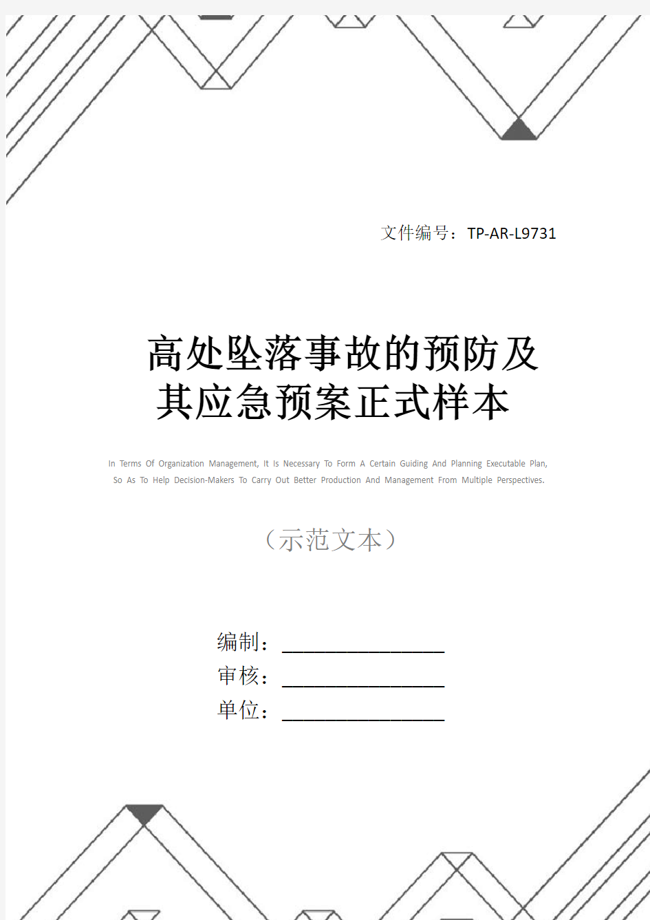 高处坠落事故的预防及其应急预案正式样本