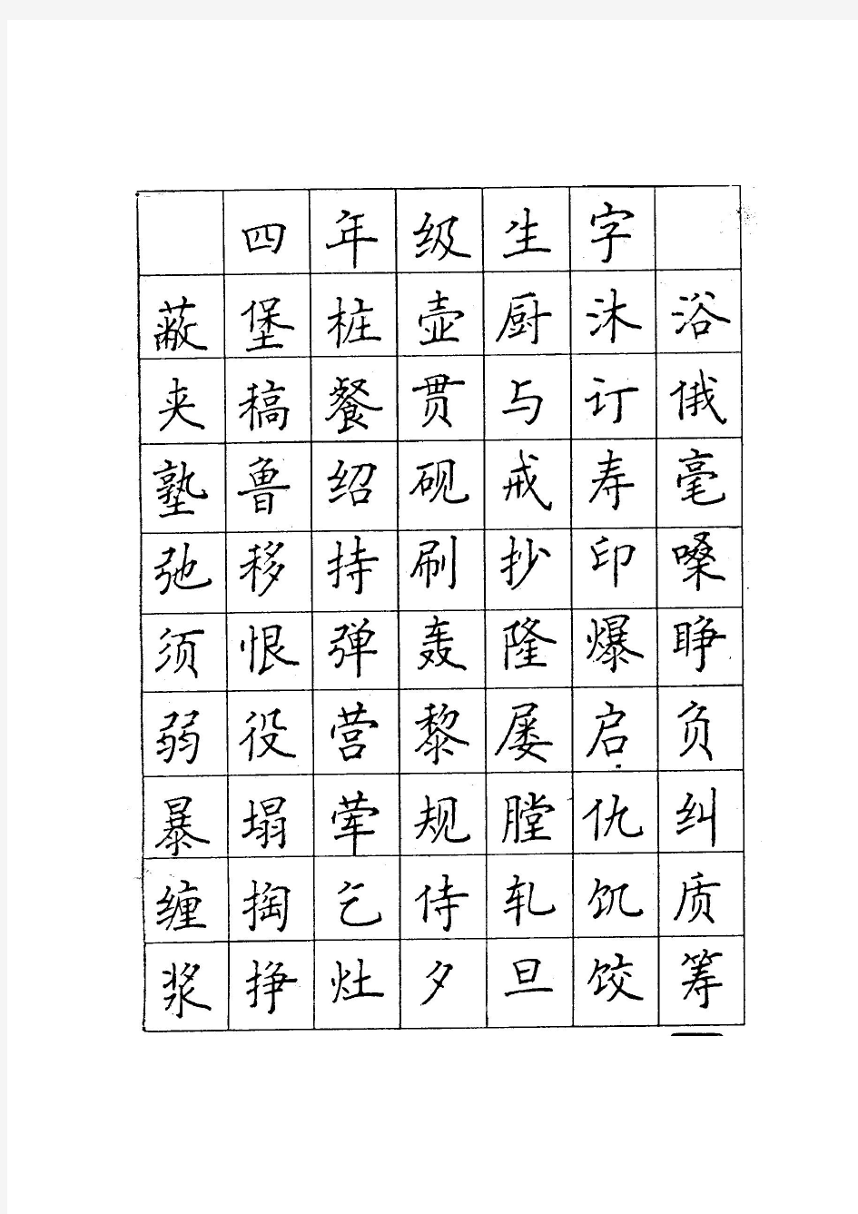 顾仲安楷书钢笔字帖