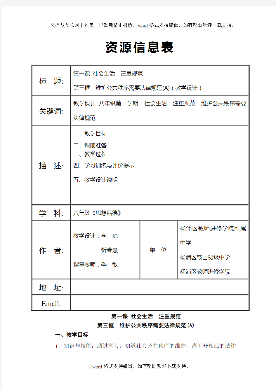 2020秋沪教版思品八上第1课第3框维护公共秩序需要法律规范word教学设计