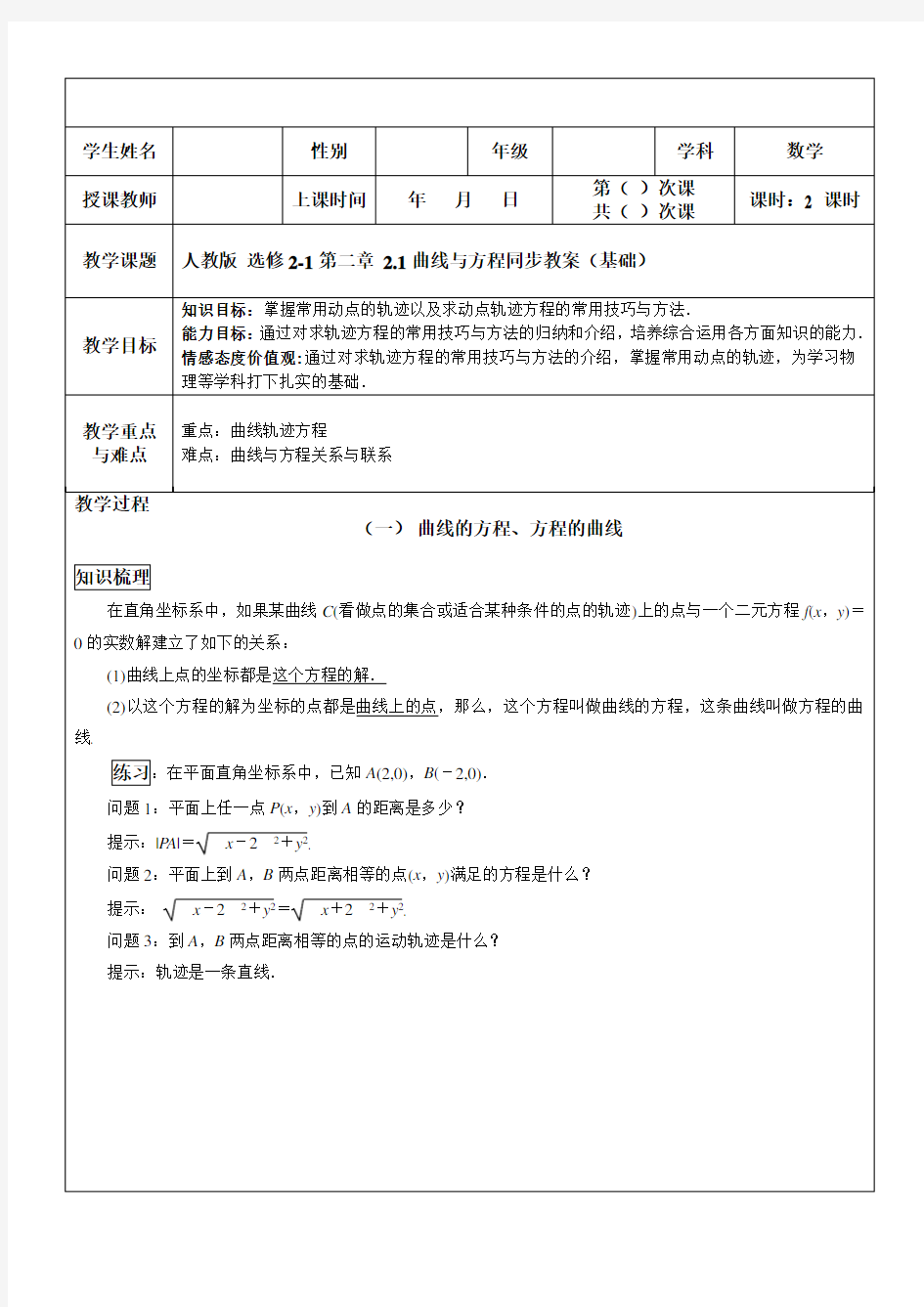 人教版高中数学选修2-1第二章 2.1曲线与方程同步教案(基础)