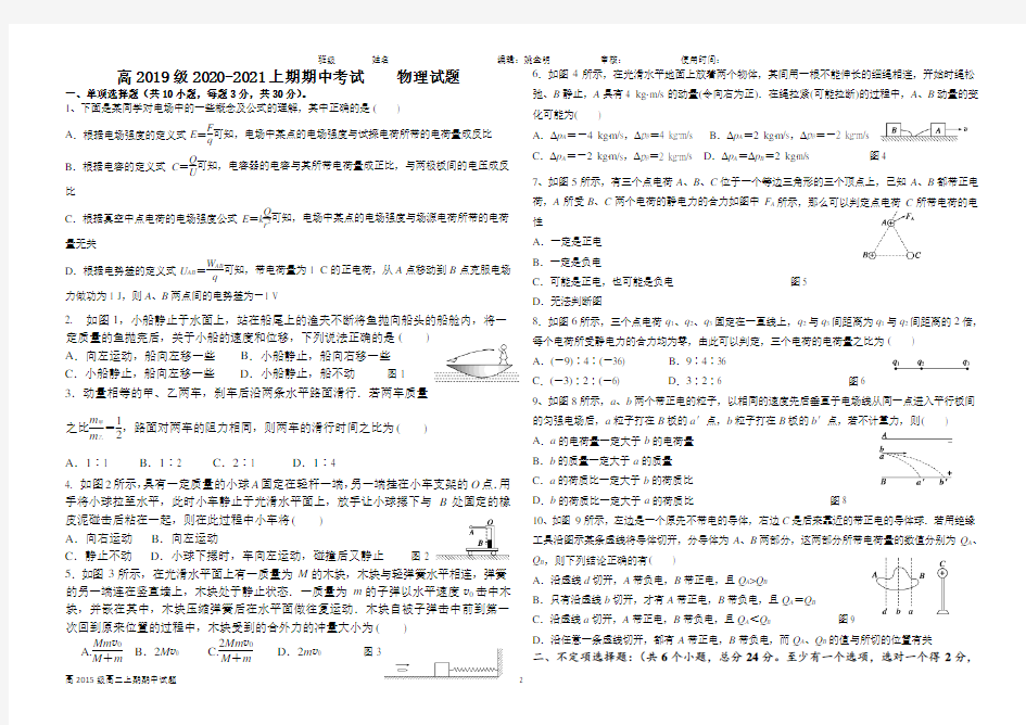 高2019级2020-2021上期期中考试    物理试题