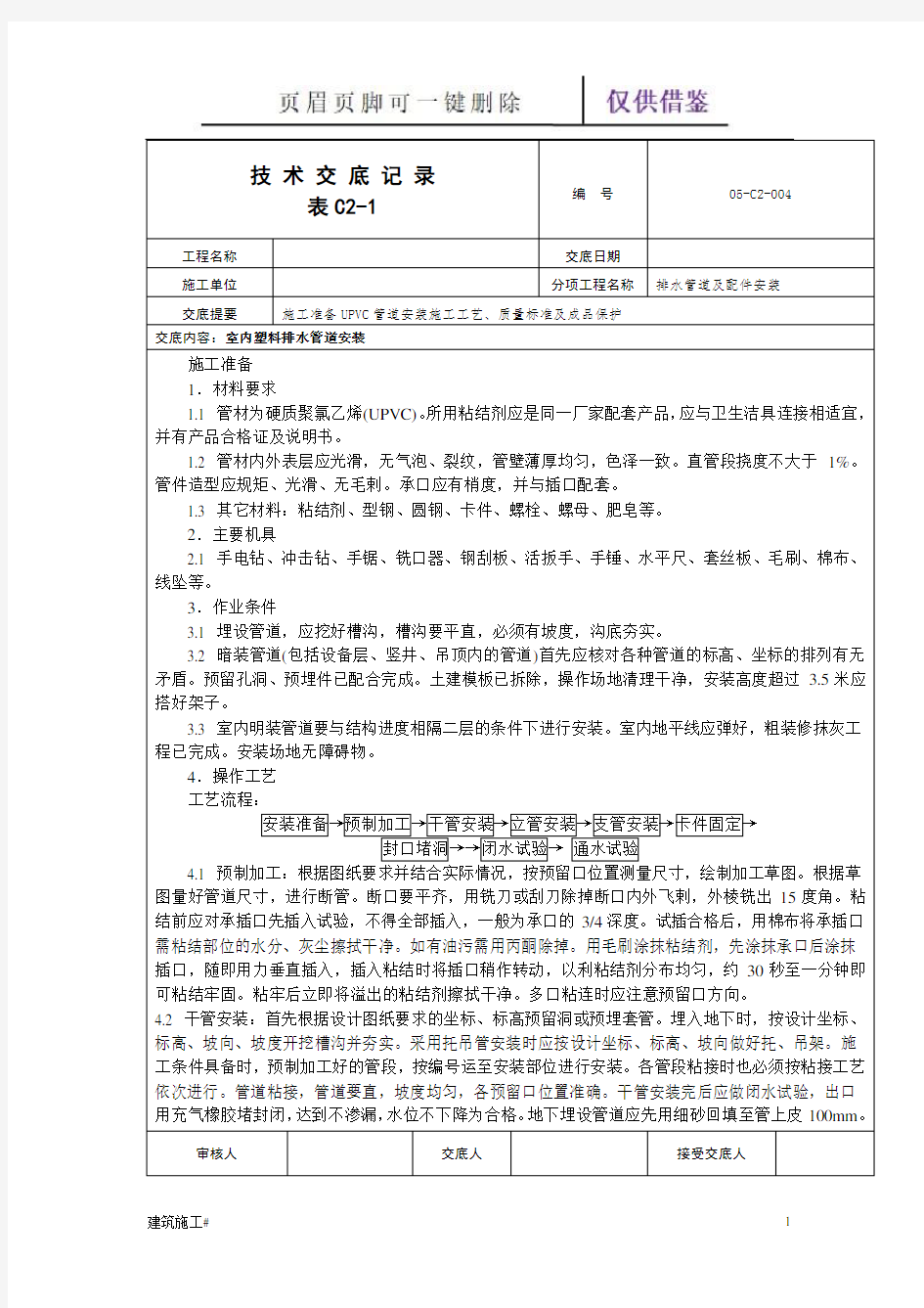 PVC-U排水管道及配件安装技术交底记录(建筑助手)