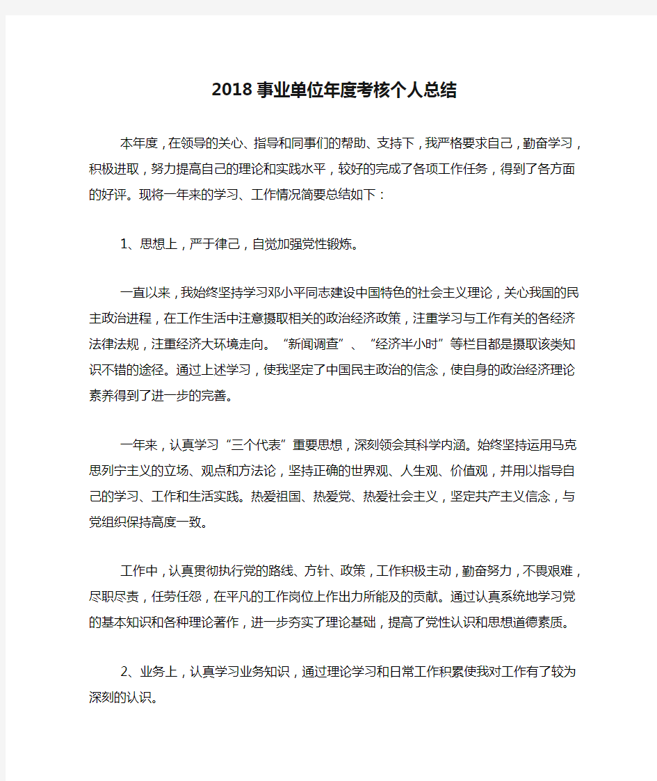 2018事业单位年度考核个人总结