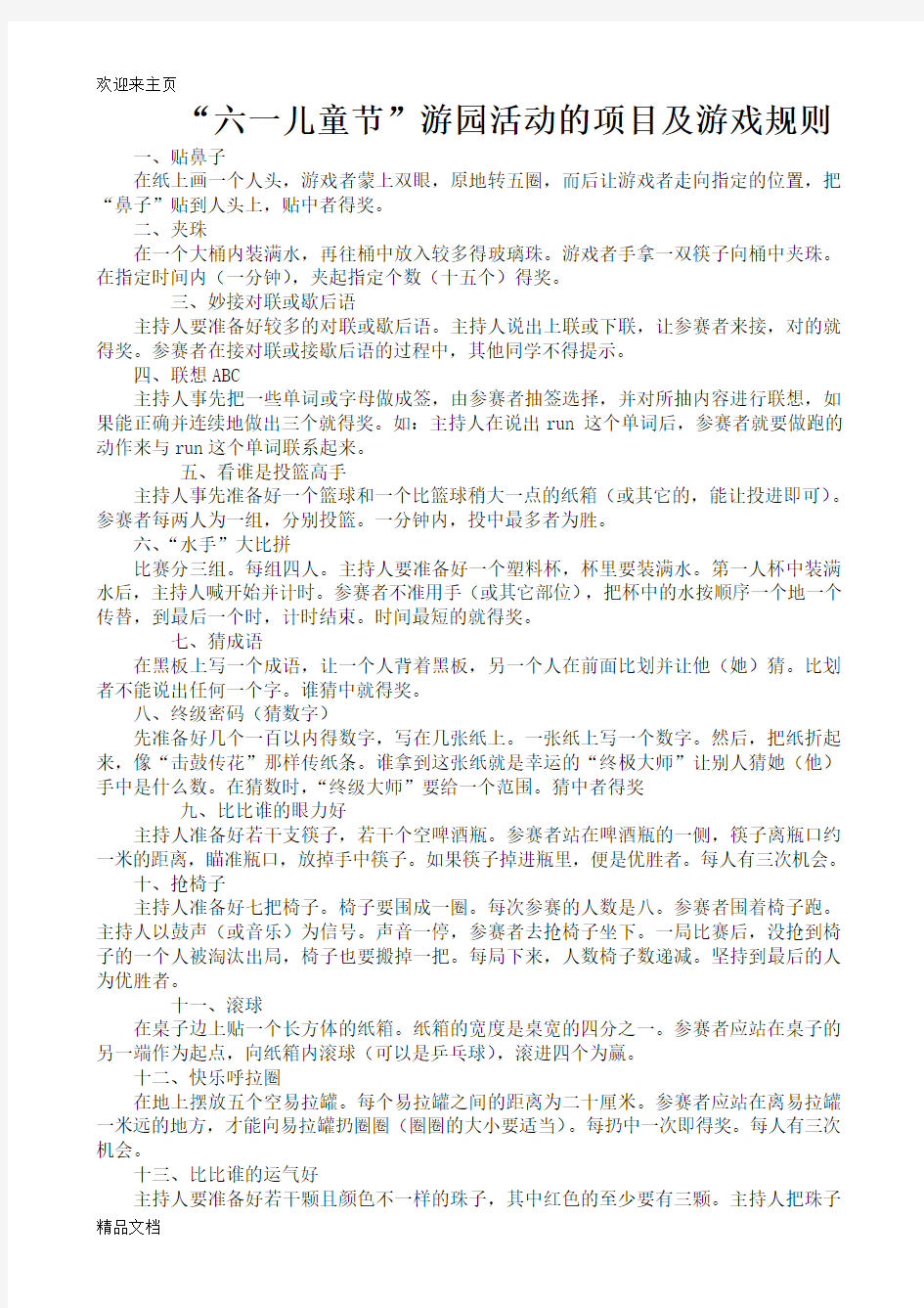 (2020年编辑)六一儿童节游园活动的项目及游戏规则