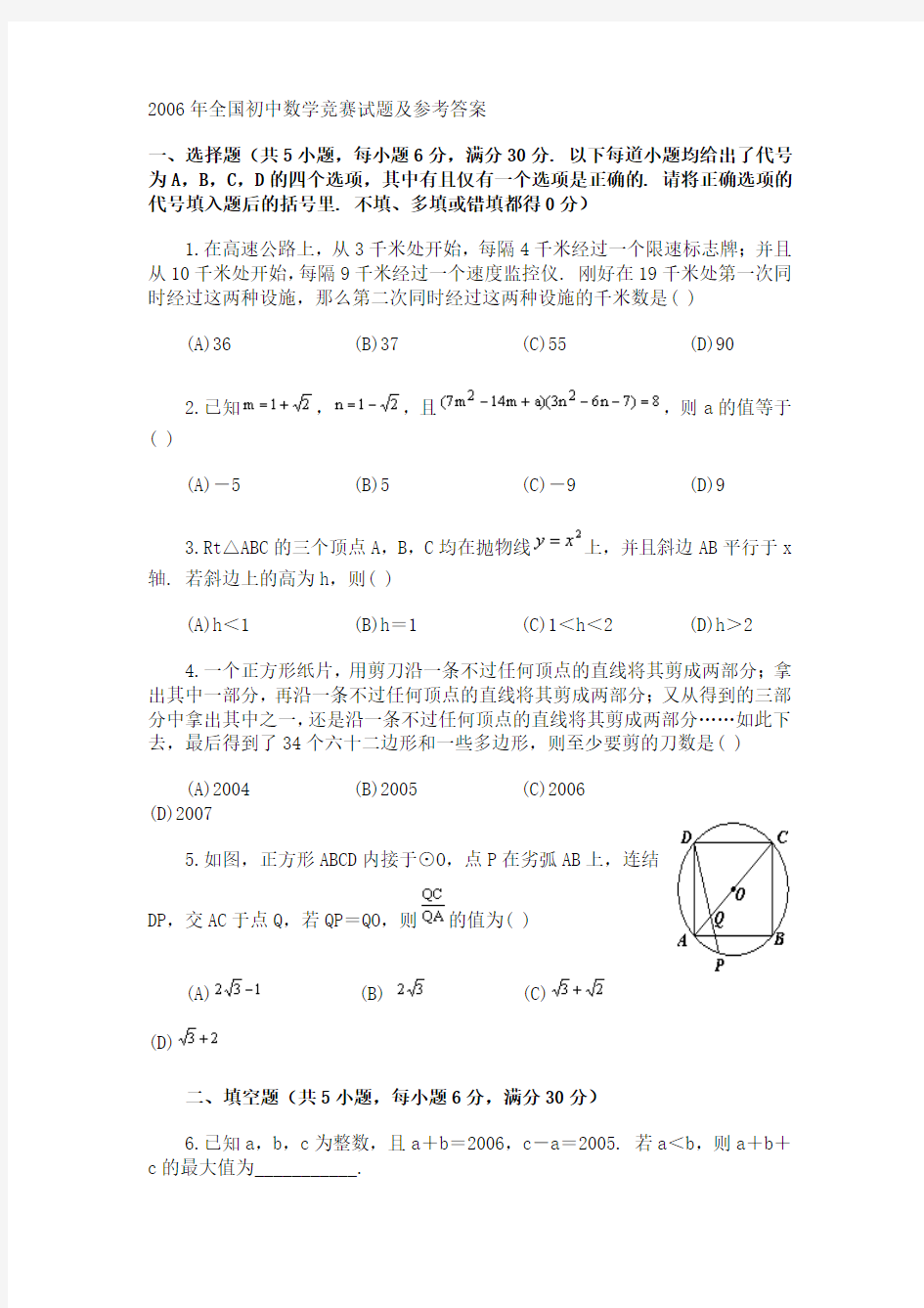 2006年全国初中数学竞赛试题