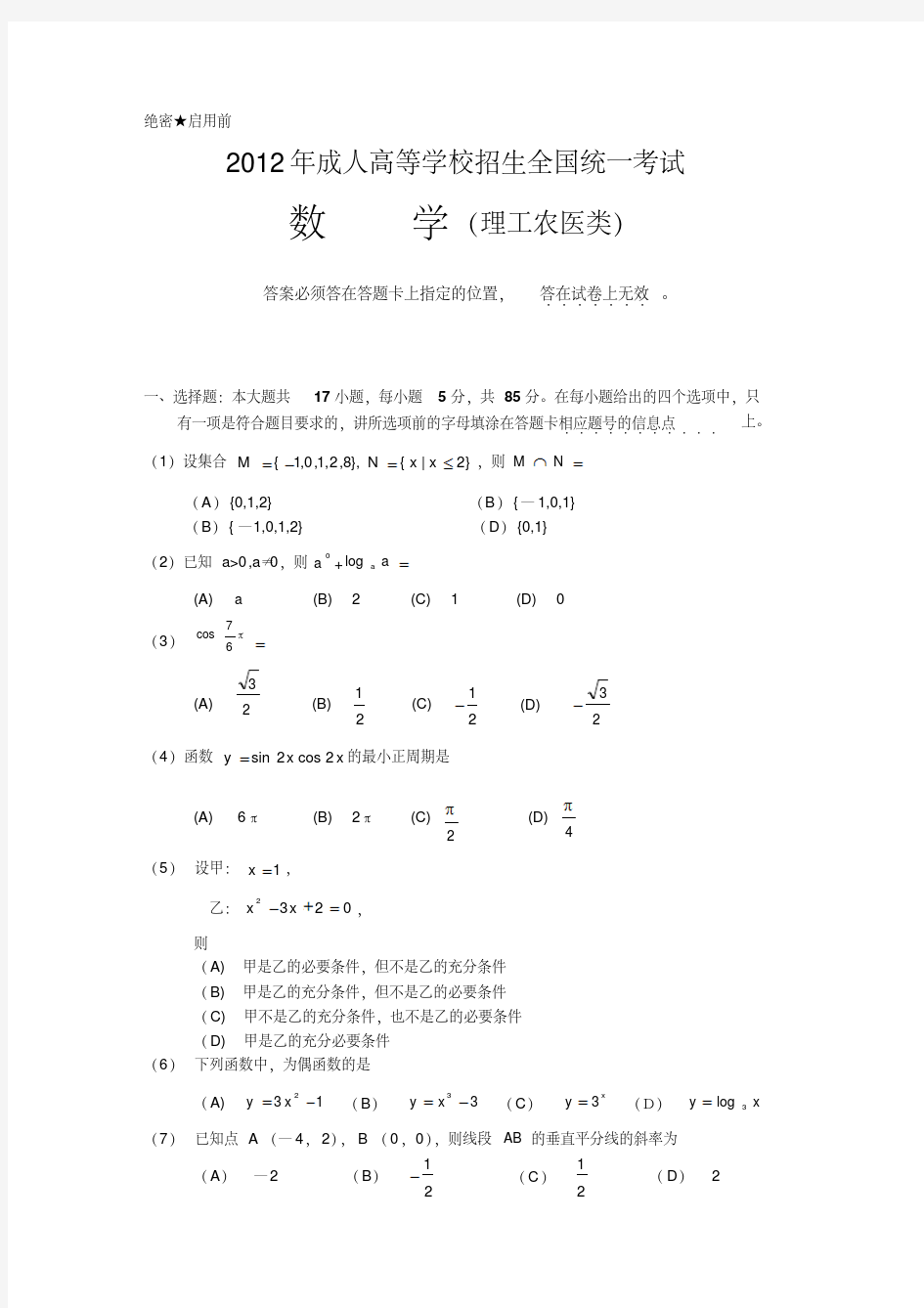 成人高考数学(理工农医类)试题及答案