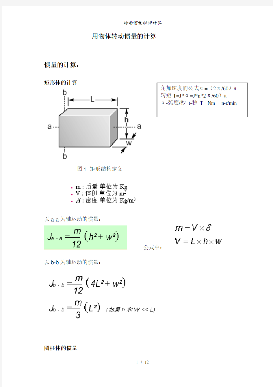 转动惯量扭矩计算