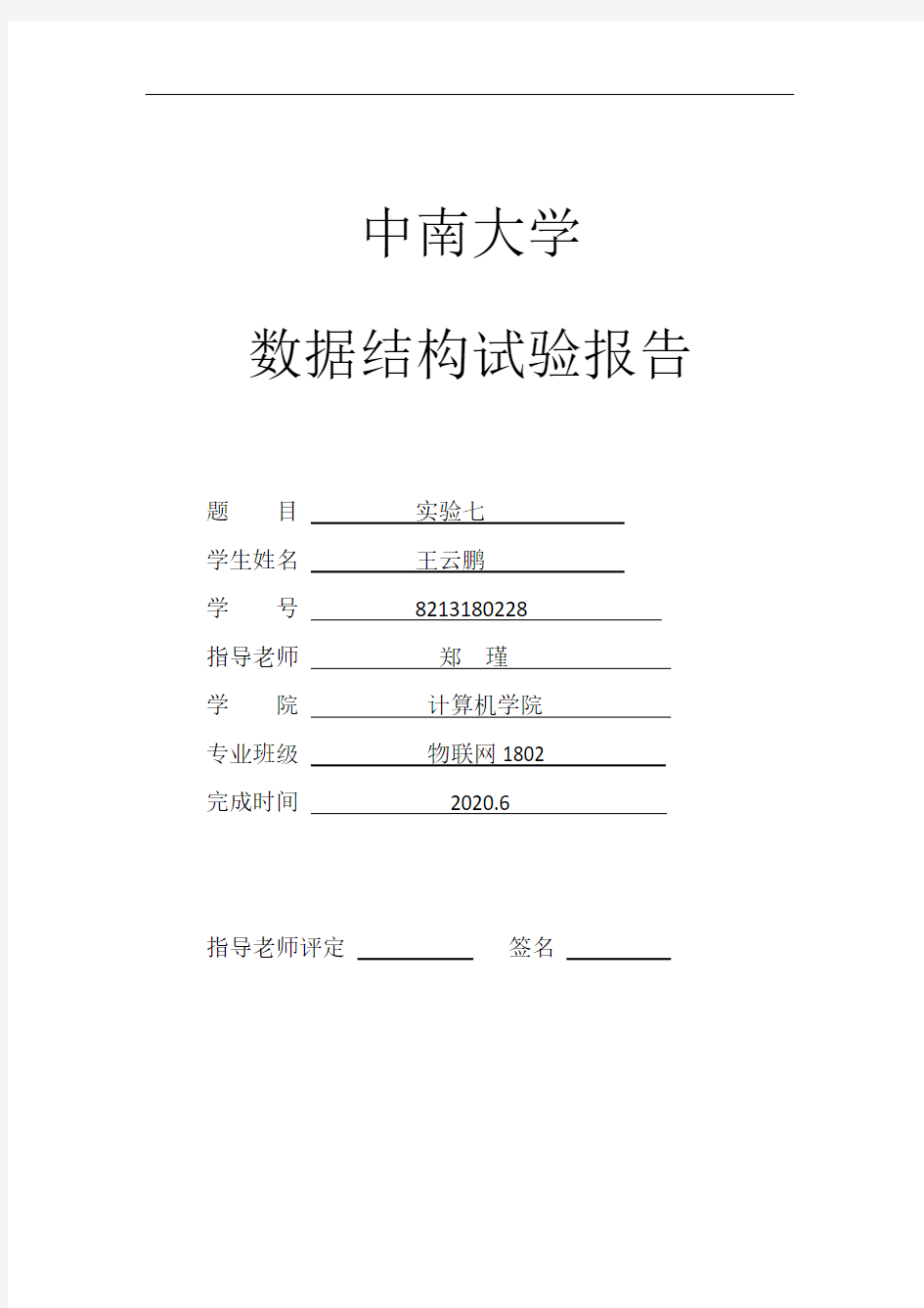 中南大学数据结构实验报告(七)