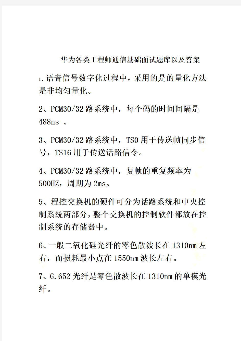 华为各类工程师通信基础面试题库以及答案