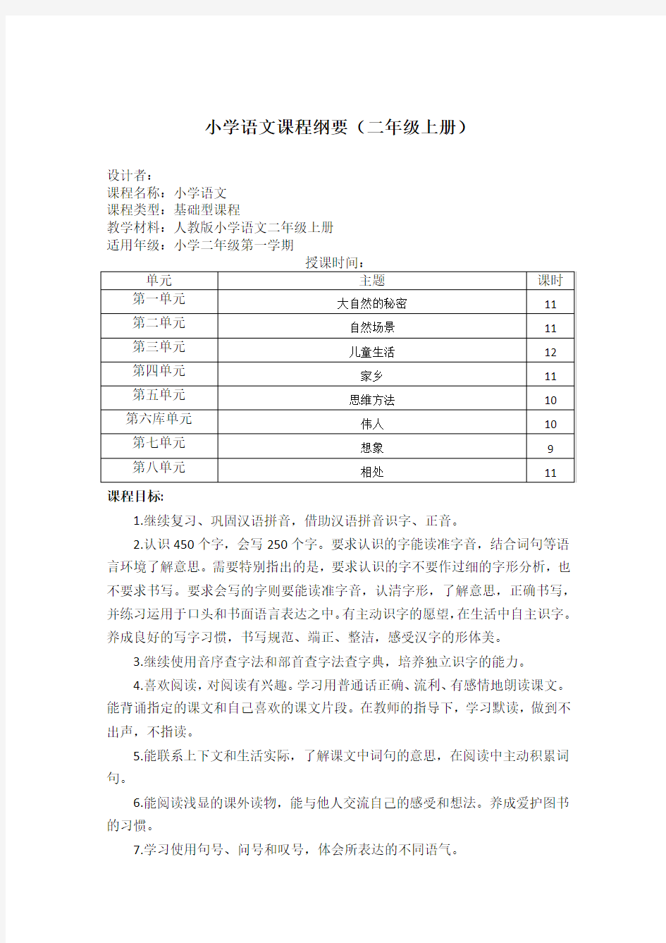 二年级语文课程纲要