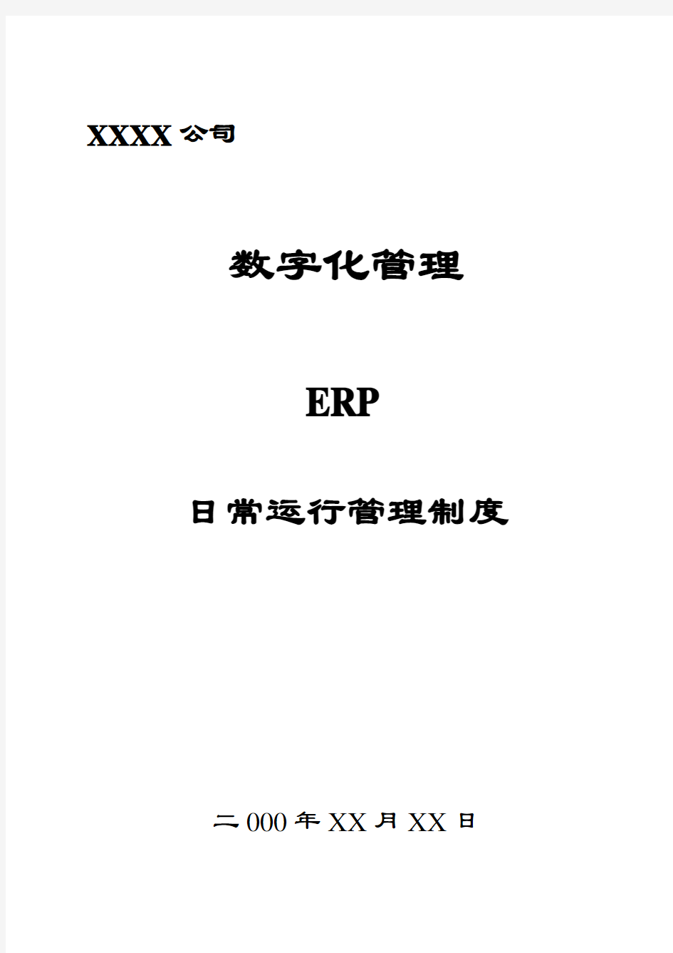 ERP日常运行管理制度