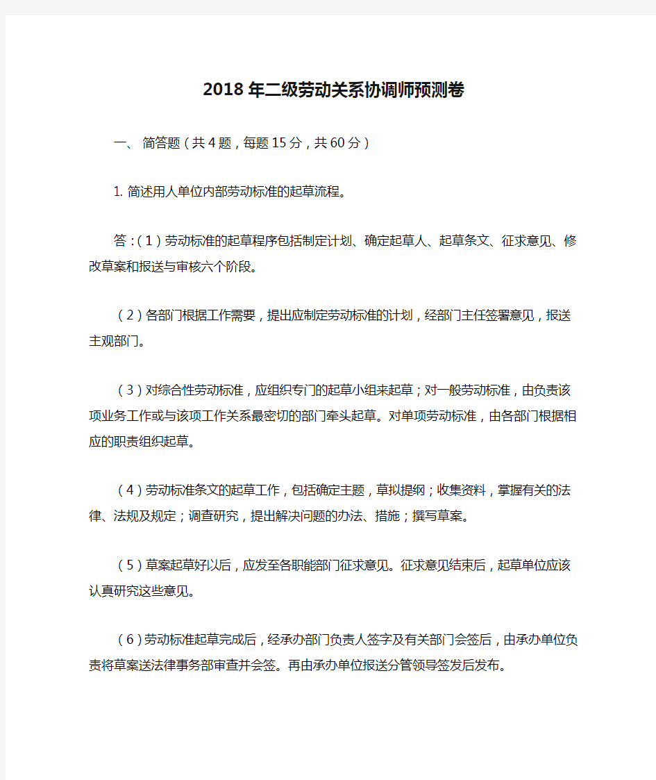 2018年二级劳动关系协调师预测卷